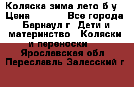 Коляска зима-лето б/у › Цена ­ 3 700 - Все города, Барнаул г. Дети и материнство » Коляски и переноски   . Ярославская обл.,Переславль-Залесский г.